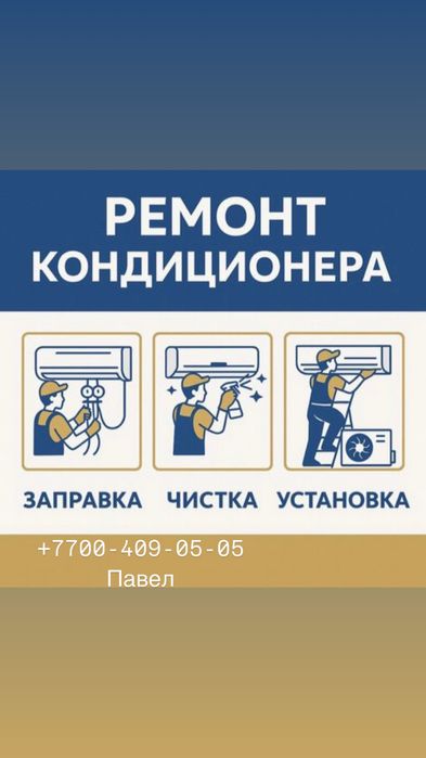 Ремонт кондиционеров установка