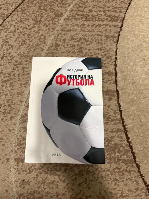 Книга ,,История на Футбола"