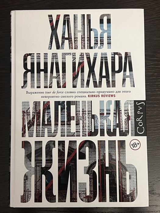 Маленькая жизнь Ханья Янагихара