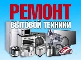 Недорогой ремонт бытовой техники
