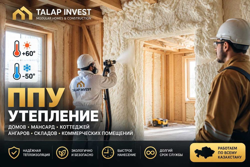 ППУ , Утепление крыши , утеплитель домов