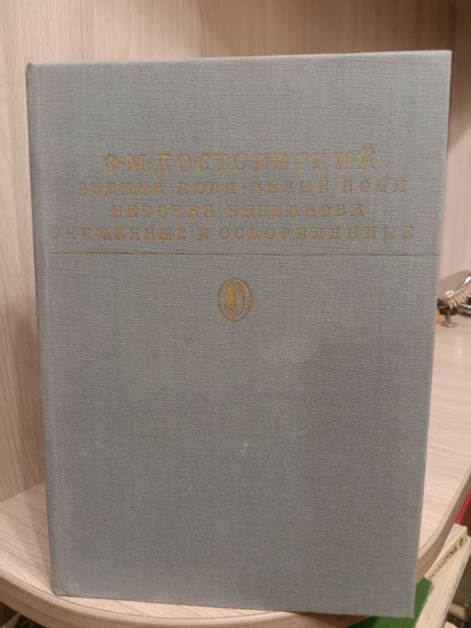 Достоевский, романы, повести.