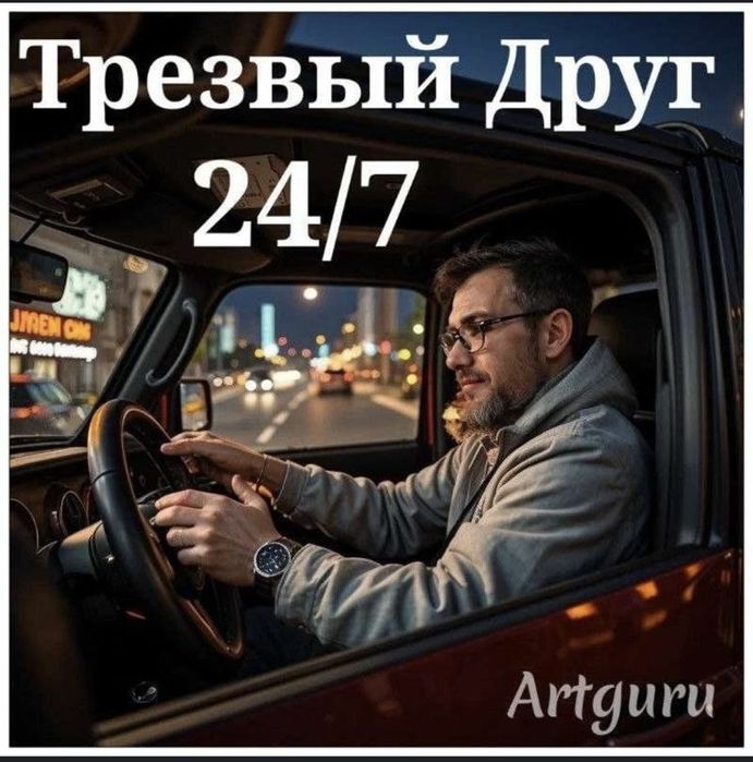 Трезвый водитель Алматы