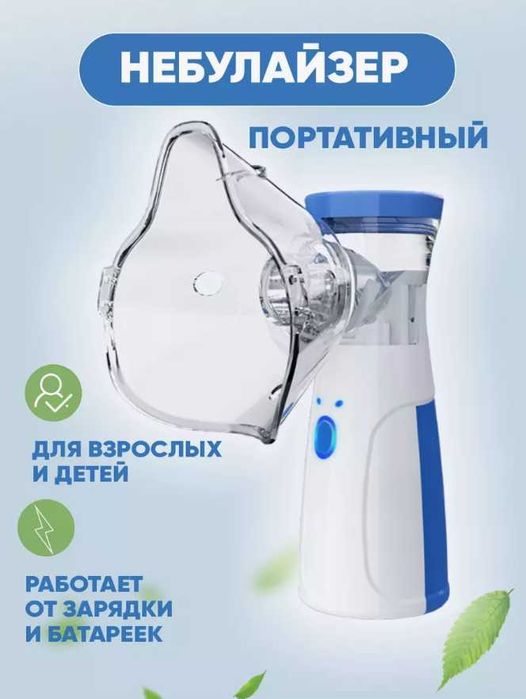 Новые оригинальные МЭШ-небулайзеры - портативные -с гарантией-доставка