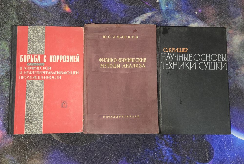 Советские книги об химии и металлах