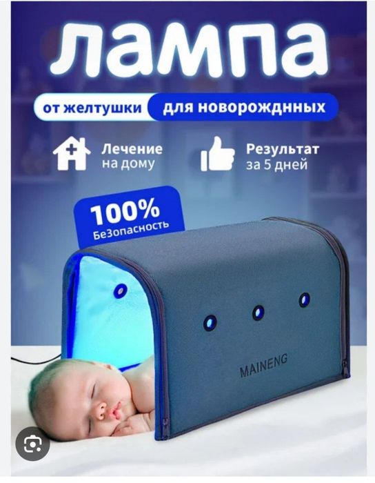 Фотолампа - против желтушки — малыш под контролем