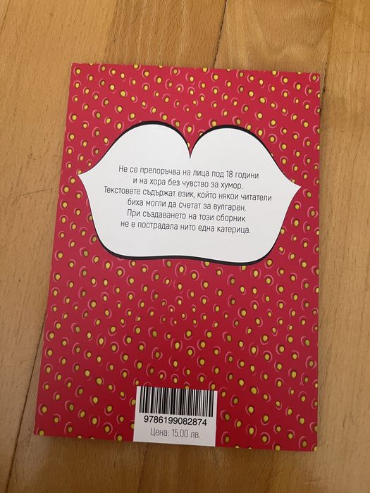 Мръсни приказки, сборник с разкази, част втора