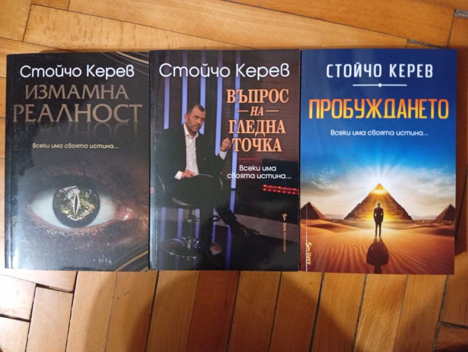 3 - Книги на Стойчо Керев (Нови)!