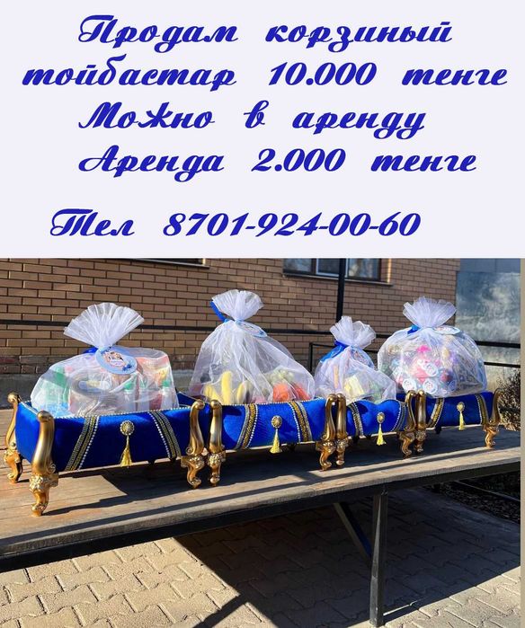 Корзина на той бастар