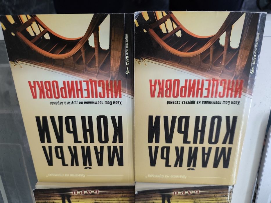 Инсценировка / отменена присъда Майкъл Конъли