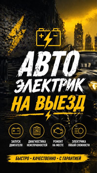 Автоэлектрик на выезд