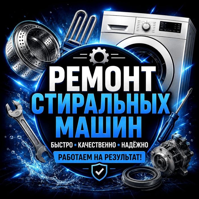 Ремонт стиральных машин!