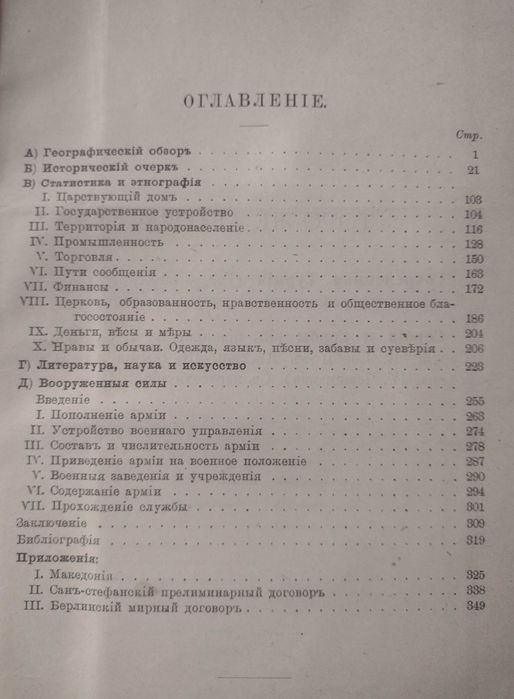 Първо издание! "Болгария и болгары", Овсяный Н. Р., 1900 г. Речник
