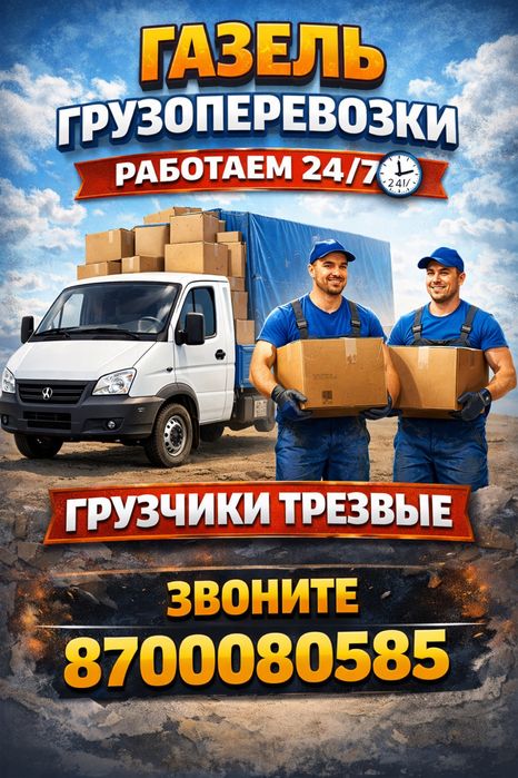 Грузоперевозки газель темиртау