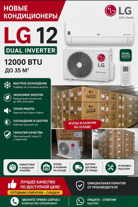 ХИТ ПРОДАЖ! Кондиционер LG 12/18/24 по выгодной цене Доставка бесплатн