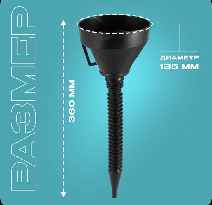 Воронка с гибким шлангом