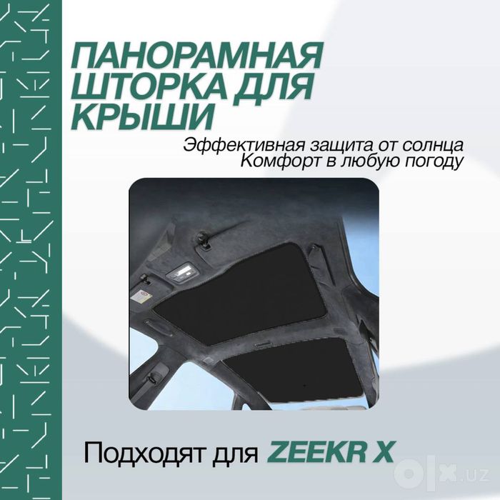 Оригинальная шторка для панорамной крыши Zeekr X