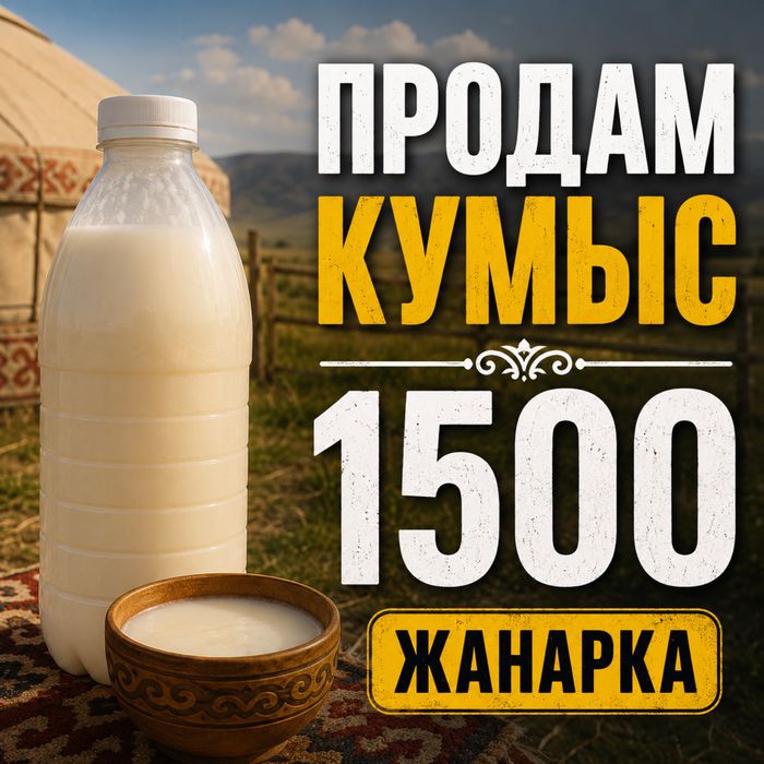 Кумыс продам домашний