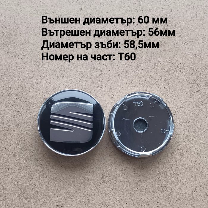 Капачки за джанти SEAT Сеат