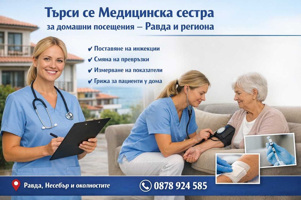 Търси се медицинска сестра за домашни посещения – Равда и региона