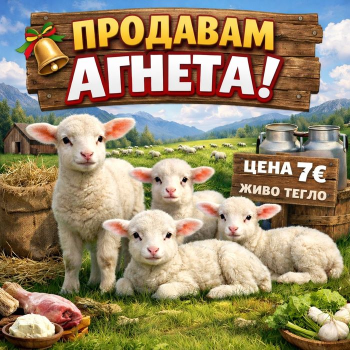 Агне / АГНЕТА за Великден