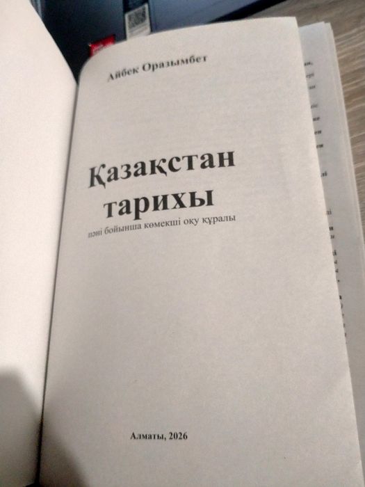 Қазақстан тарих кітабы