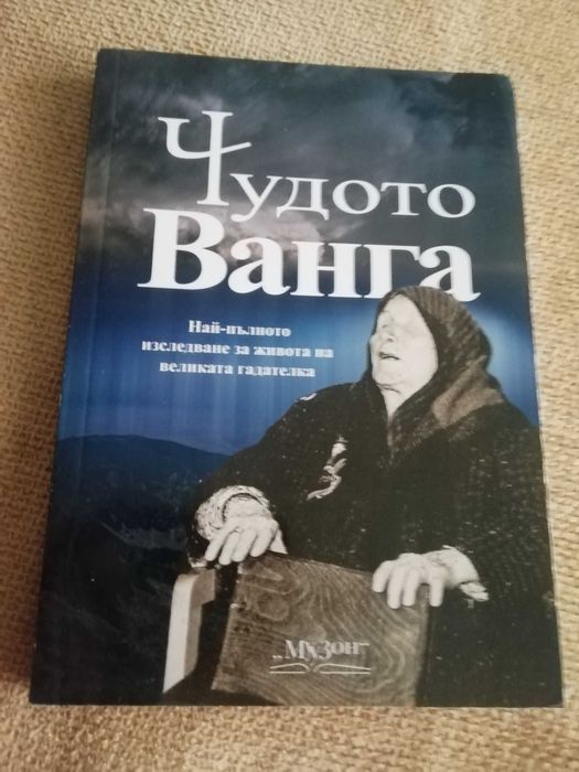 Колекция от 4 уникални книги за ВАНГА