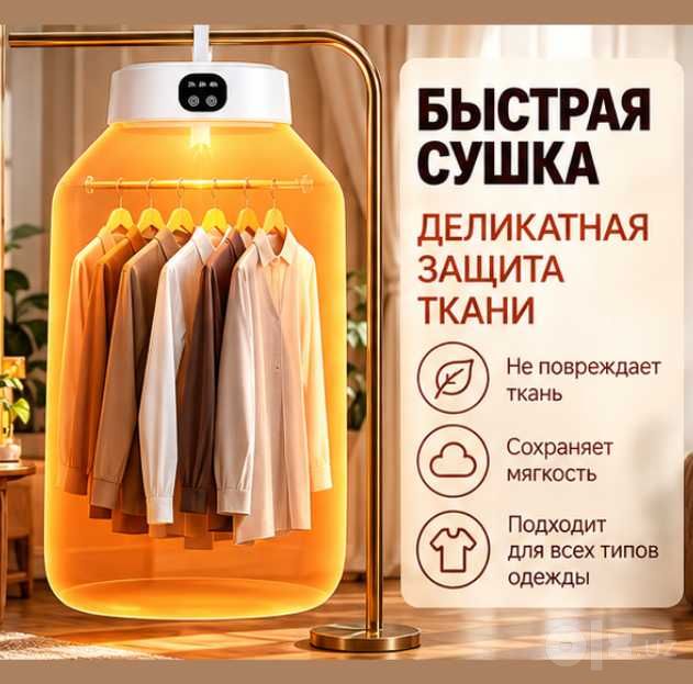 kiyim quritgich, elektr sushilka, сушилка для одежды, электр сушилка