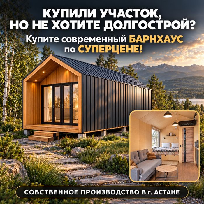 Барнхаус готовые по суперцене!