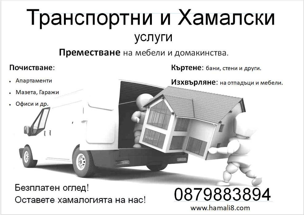 Извозване на отпадъци боклуци мебели | Реагираме до час | Бързо и Коректно