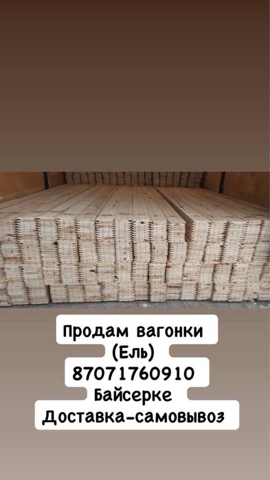 Продам вагонку ель