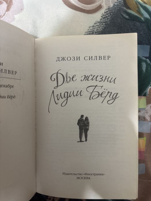 Книга "две жизни Лидии Бёрд