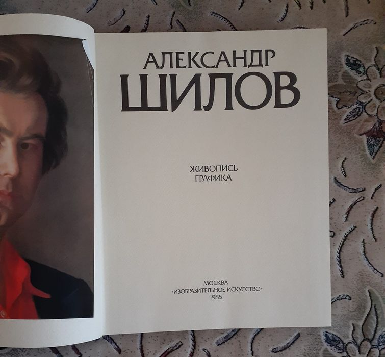 Продам альбом А. Шилова!