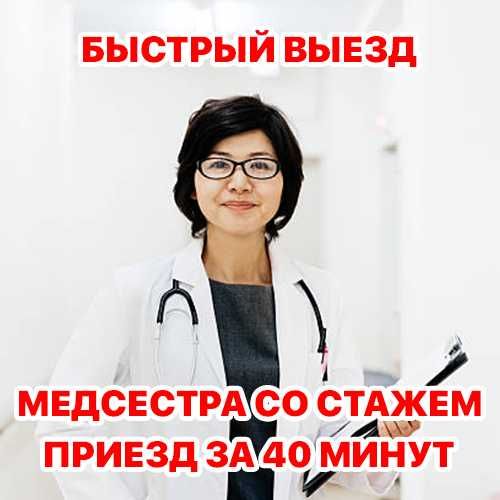 Вывод из запоя, Капельница, Медсестра на дом, Нарколог, Интоксикация