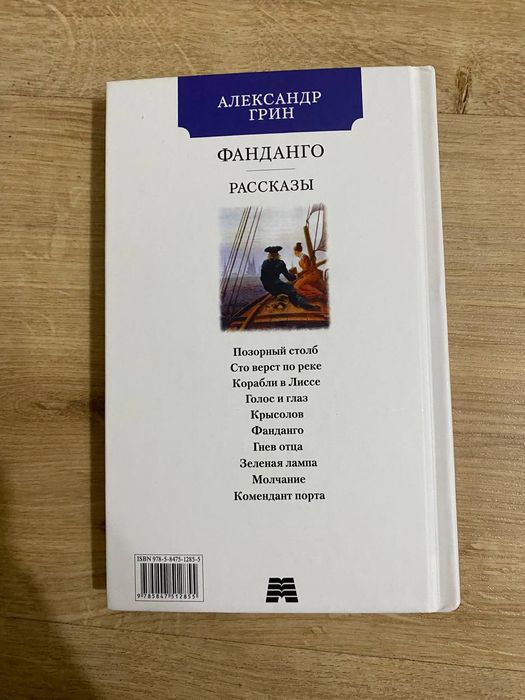 Александр Грин Фанданго рассказы