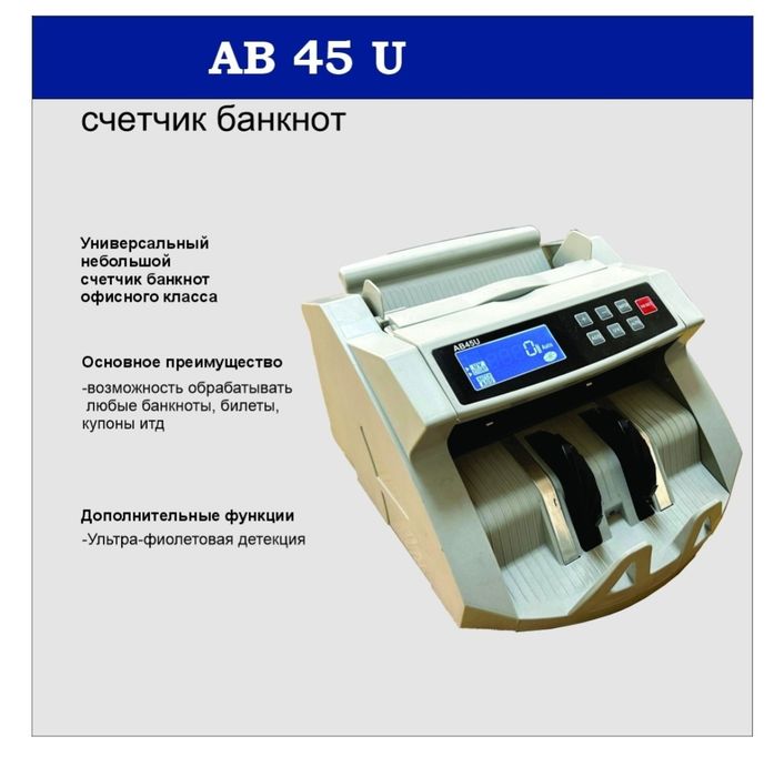 Счетчик банкнот Abacus AB 45U