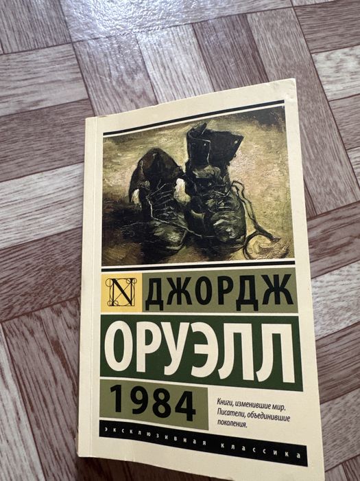 Джордж Оруэл 1984