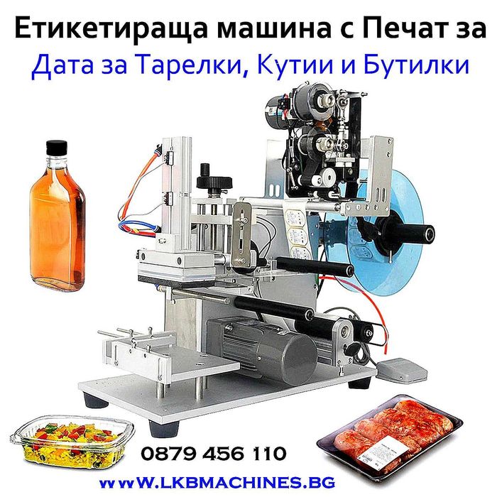 ЕТИКЕТИРКА - Плоски и Цилин. Бутилки,Буркани,Кутии,Пликове