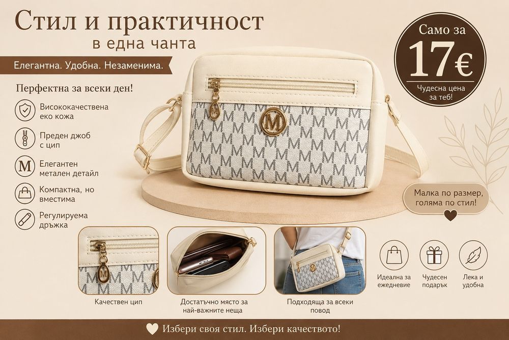 Стилна бяла чанта