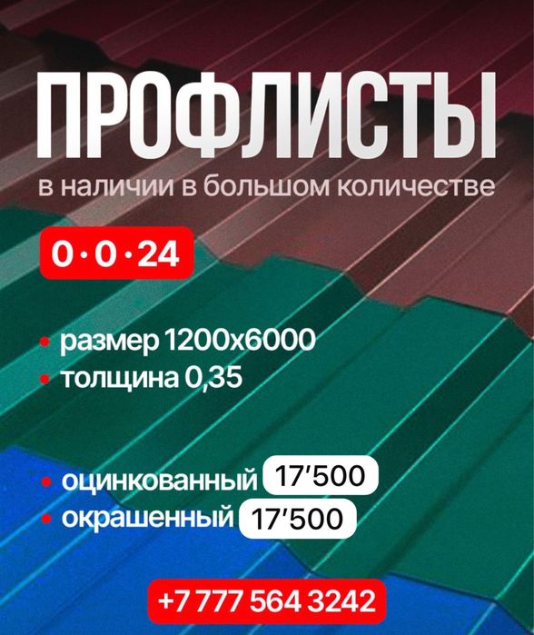 Профлисты , профтрубы , пиломатериалы