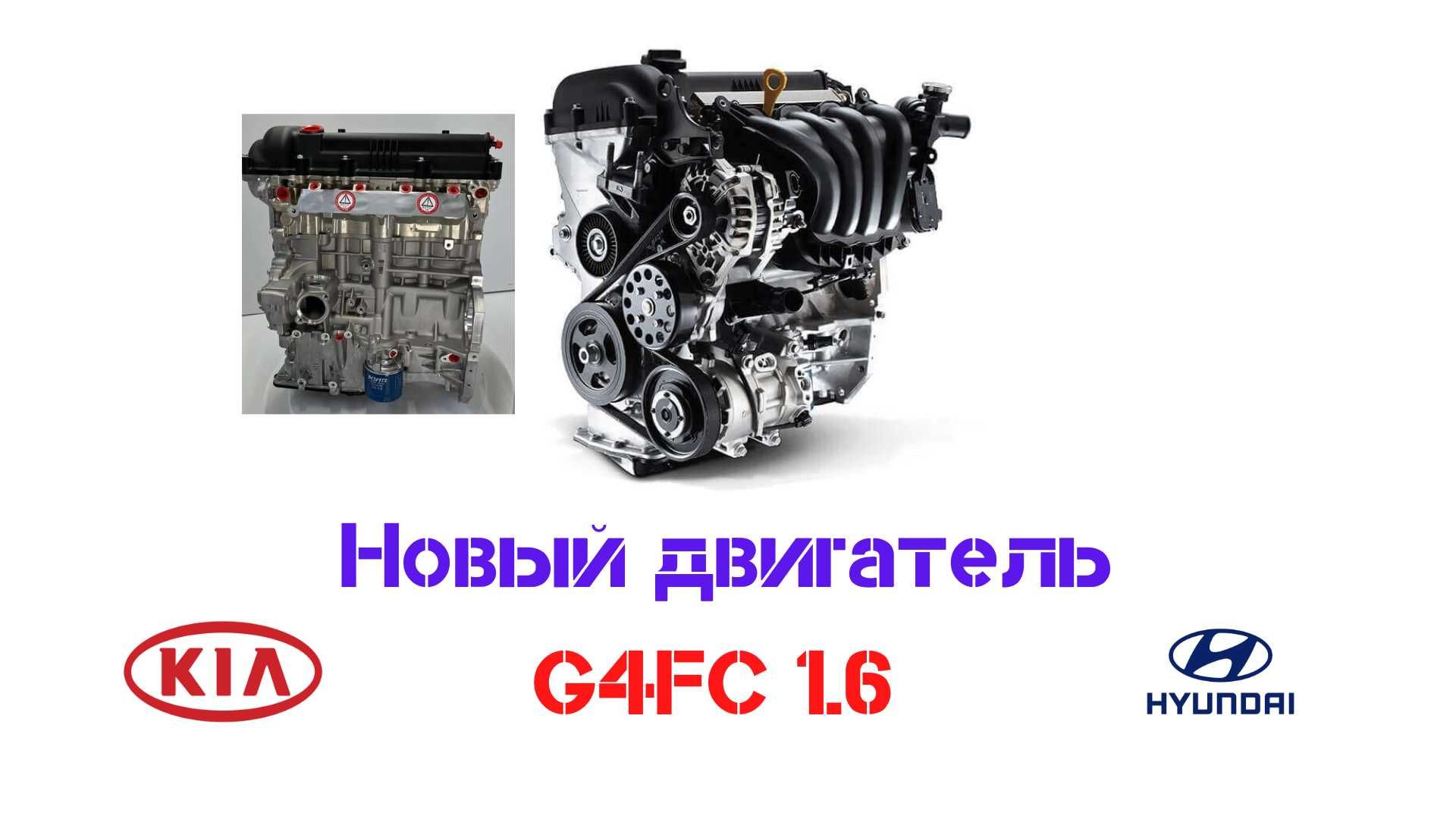 Двигатель Hyundai G4FC