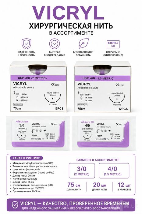 VICRYL 3/0 (2 Metric). 4/0 (1,5 Metric).  Стер. хирургическая нить