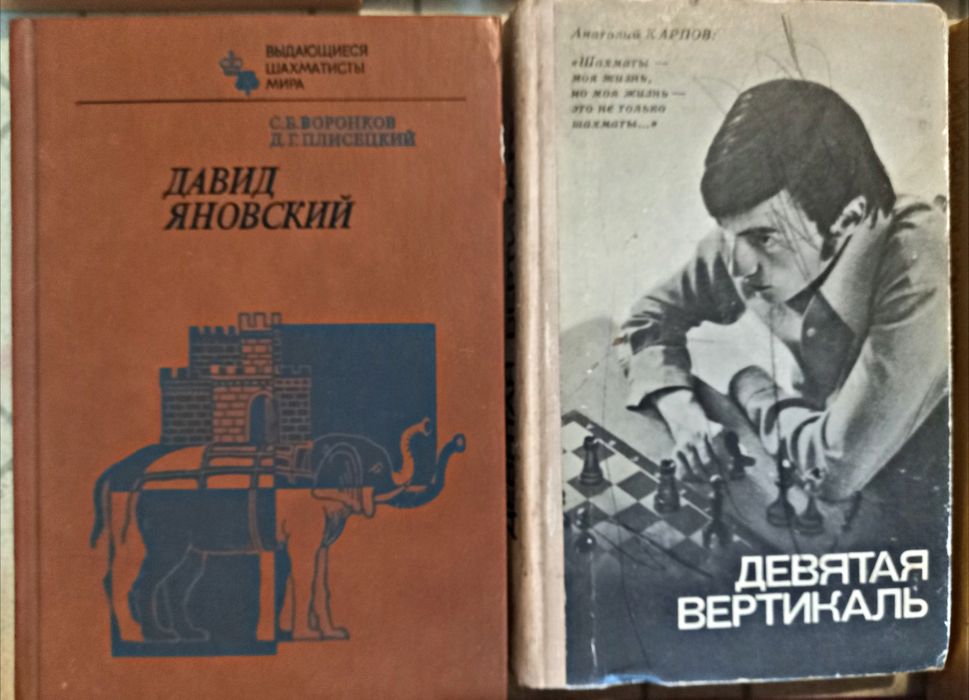 Шахмат книги за шах на руски език общо всички за 13 евро