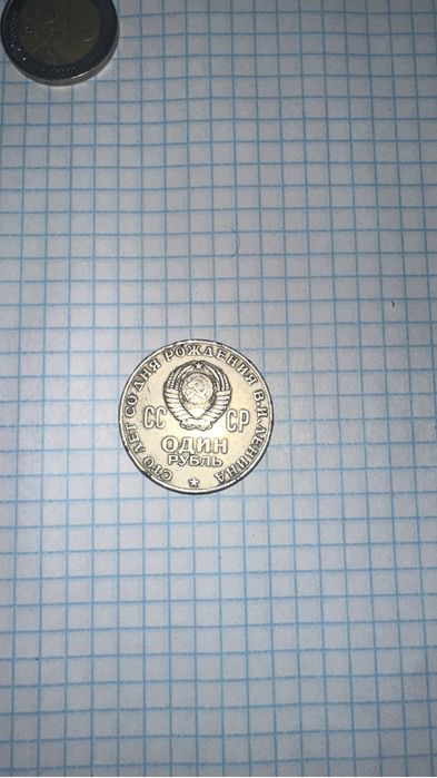 1 рубль 1970 года