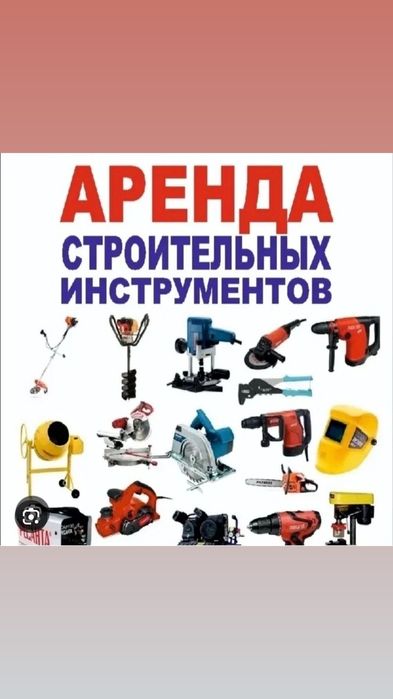 Аренда Инструментов