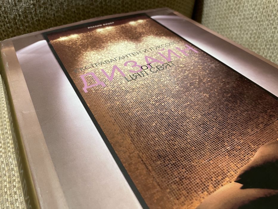 Екстравагантен и луксозен дизайн от цял свят