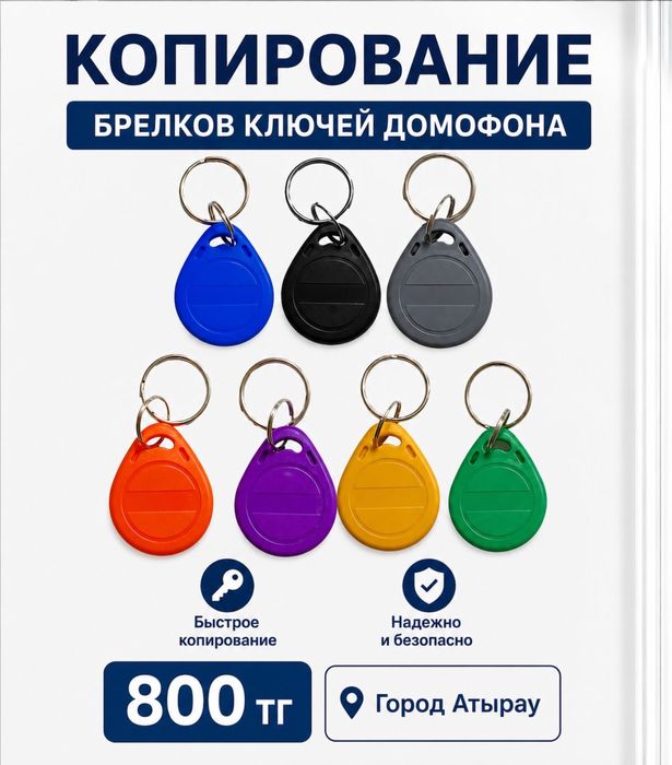 Домофон кілті Атырау