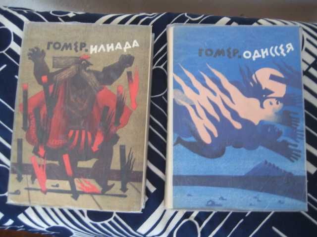 Гомер Одиссея Илиада книги