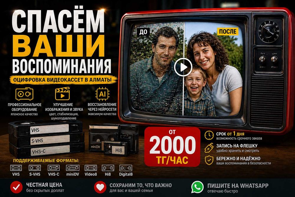 Профессиональная оцифровка Алматы