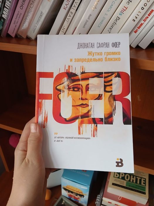 книга джонатана сафран фоер